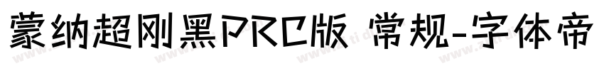 蒙纳超刚黑PRC版 常规字体转换